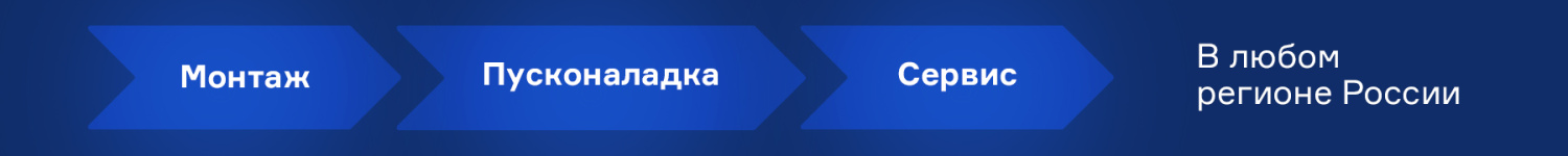Монтаж, пусконаладка, сервис Монтаж, пусконаладка, сервис